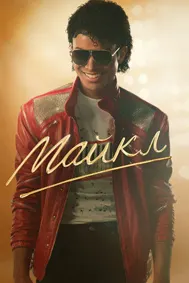 Майкл