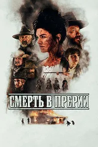 Смерть в прерии