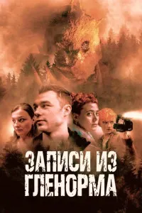Наворҳои Гленарма