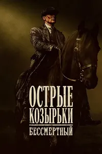 Peaky Blinders: The Immortal Man