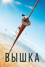 Вышка