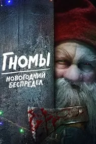 Гномы. Новогодний беспредел