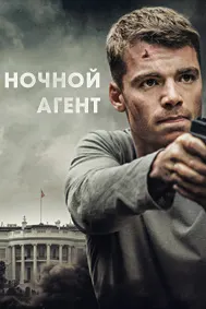 Ночной агент