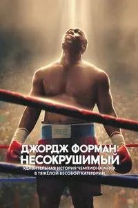 Ҷорҷ Форман: Шикастнопазир