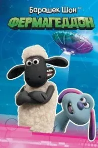 A Shaun the Sheep Movie: Farmageddon