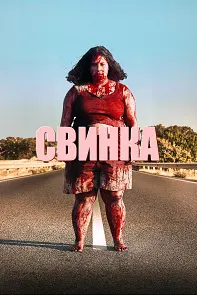 Свинка