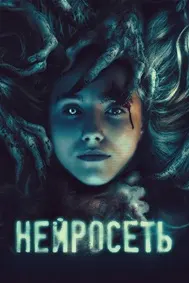 Нейросеть