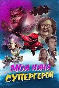 Моя няня - супергерой