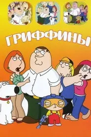 Гриффинҳо