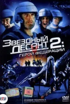 Звездный десант 2: Герой федерации