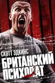 Британский психопат (Отмщение)