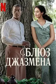Блюз джазмена