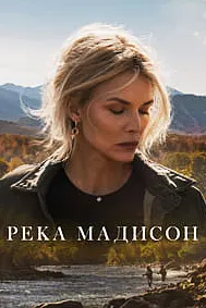 Река Мадисон