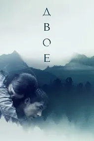 Двое