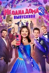 На танҳо дар хона 3. Хатми мактаб