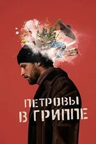 Петровҳо дар зуком