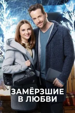 Яхбаста дар муҳаббат