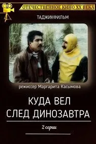 Куда вел след динозавра