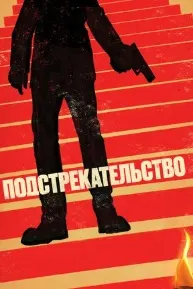 Подстрекательство