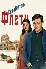 Сознавайтесь, Флетч