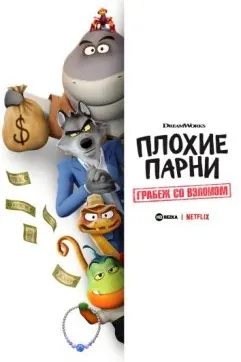 Плохие парни. Грабёж со взломом