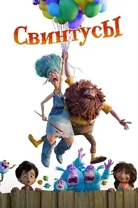 Свинтусы