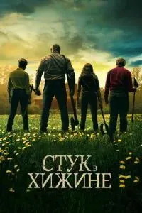 Стук в хижине / Стук в дверь