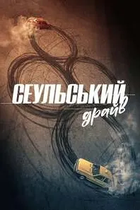 Сеул на драйве (Сеульский драйв)