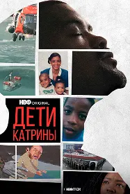 Дети Катрины