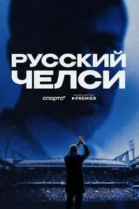 Русский Челси