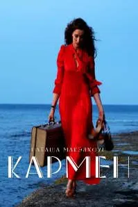 Кармен