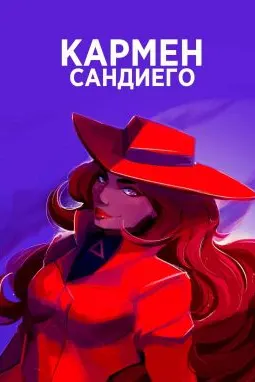 Кармен Сандиего