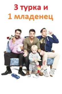 3 турка и 1 младенец