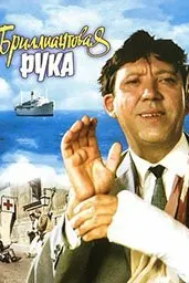 Бриллиантовая рука