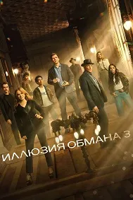 Иллюзия обмана 3