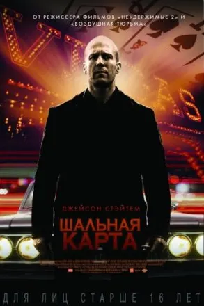 Шальная карта