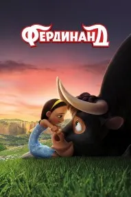Фердинанд