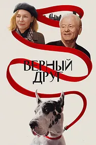Верный друг
