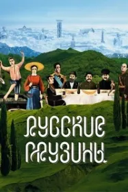 Гурҷиёни рус (Филми якум)