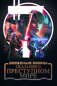 Звёздные войны: Сказания о преступном мире