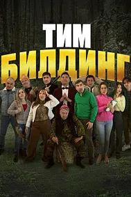 Тимбилдинг