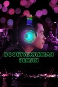 Замини хаёлӣ