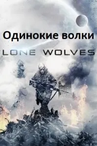 Гургони танҳо