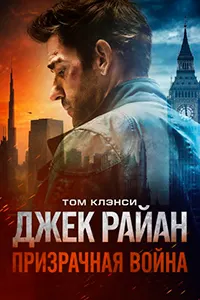 Джек Райан: Призрачная война
