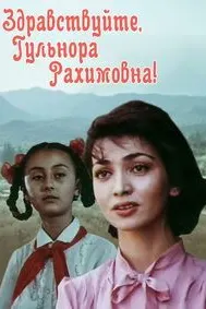 Салом, Гулнора Раҳимовна!