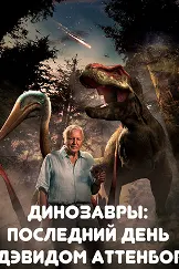 Динозаврҳо: Рӯзи охирин бо Дэвид Аттенборо