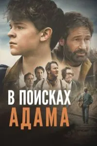 В поисках Адама