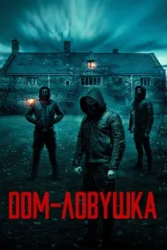 Дом-ловушка