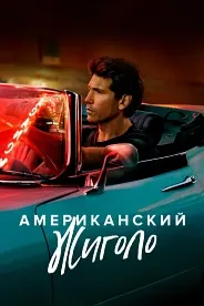 Американский жиголо