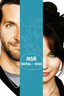 Мой парень — псих
